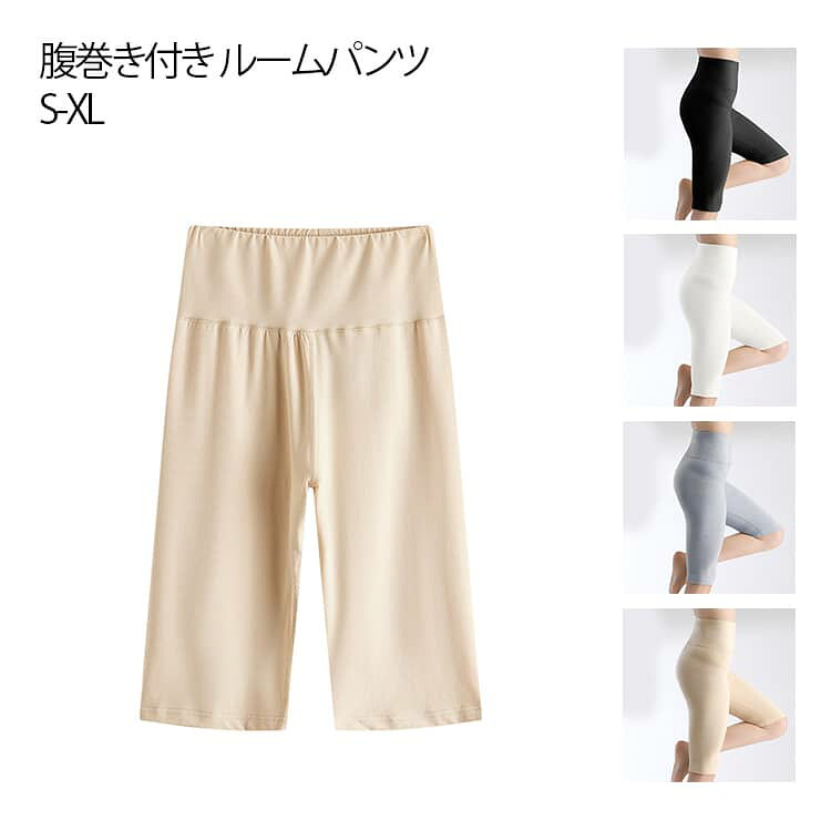 腹巻き付き ルームパンツ綿素材・やさしい肌触り柔らかく親肤、長時間着用でも快適五分丈デザイン太ももまでしっかり包み込み、冷えを防止ハイウエスト設計お腹・腰をやさしく包み込み、暖かさキープ高伸縮・ストレスフリー動きやすく締め付け感なし通気性◎ ムレにくい暖かいのに快適な履き心地ウエストゴム・無痕仕様食い込みにくく、シルエットすっきり サイズ S M L XL サイズについての説明 S（約47〜55kg）M（約55〜62kg）L（約62〜70kg）XL（約70〜80kg） 素材 綿 色 ホワイト 肌色 ブラック ライトグレー 備考 ●サイズ詳細等の測り方はスタッフ間で統一、徹底はしておりますが、実寸は商品によって若干の誤差(1cm〜3cm )がある場合がございますので、予めご了承ください。 ●商品の色は、撮影時の光や、お客様のモニターの色具合などにより、実際の商品と異なる場合がございます。あらかじめ、ご了承ください。 ●製品によっては、生地の特性上、洗濯時に縮む場合がございますので洗濯時はご注意下さいませ。 ▼色味の強い製品によっては他の衣類などに色移りする場合もございますので、速やかに（脱水、乾燥等）するようにお願いいたします。 ▼生地によっては摩擦や汗、雨などで濡れた時は、他の製品に移染する恐れがございますので、着用の際はご注意下さい。 ▼生地の特性上、やや匂いが強く感じられるものもございます。数日のご使用や陰干しなどで気になる匂いはほとんど感じられなくなります。