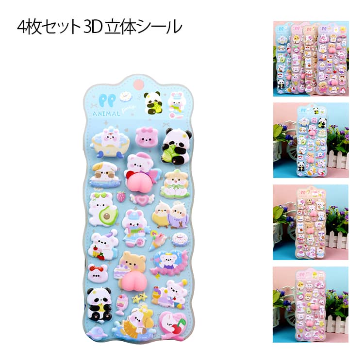 女の子 4枚セット 立体シール 【送料無料】おしりシール 動物 【送料無料】おしりシール ぷくぷく お尻..