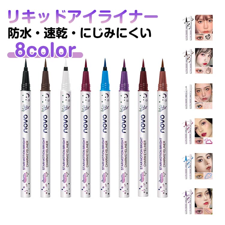 8color 防水 アイライナー 2本セット 8color リキッドアイライナー アイメイク 描きやすい にじみにくい ウォータープルーフ アイライン メイクアップ