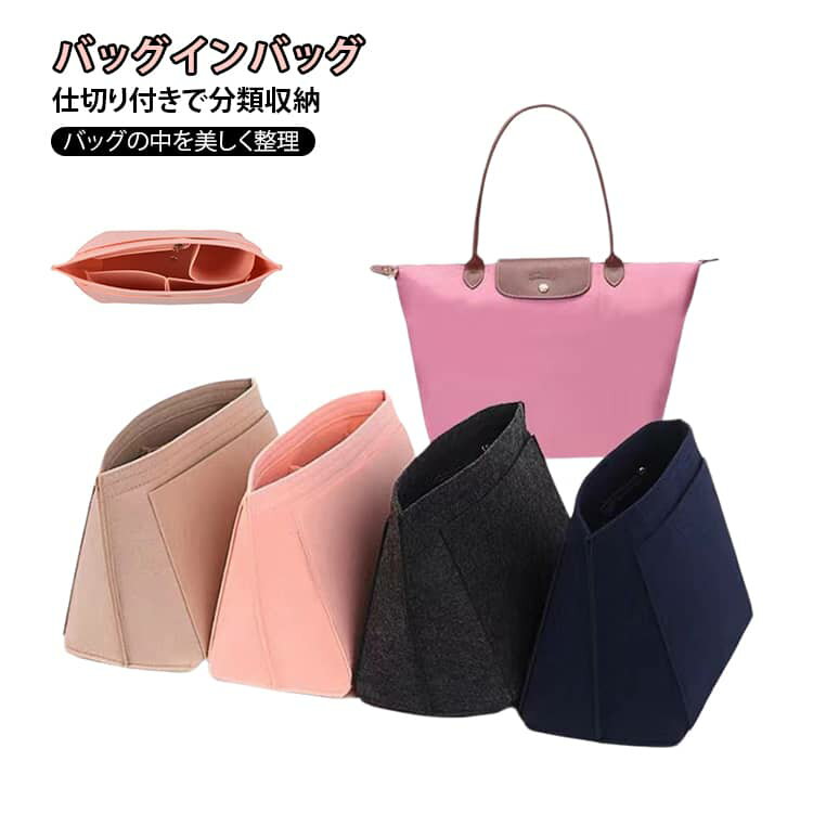 LONGCHAMP トートバッグ - ロンシャン対応 インナーバッグ 軽量 フェルト素材 大容量 バッグインバッグ マザーズバッグ トートバッグ用 インナーバッグ スッキリ整頓 仕切り付き