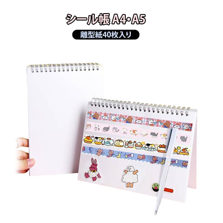 シール帳 A4・A5サイズ 横型・縦型 両面使用可能な離型紙40枚入りで、シール・コラージュ素材・DIYパーツを自由に配置・整理できます。透明マットPPカバーは防水・防塵・汚れ防止仕様。ステッカーやマスキングテープを貼って・剥がして・何度も使える離型紙タイプの手帳収納ブックです。 サイズ A5 A4 サイズについての説明 ※サイズ表の実寸法は商品によって1-3cm程度の誤差がある場合がございます。 素材 PP 色 横型 縦型 備考 ●サイズ詳細等の測り方はスタッフ間で統一、徹底はしておりますが、実寸は商品によって若干の誤差(1cm～3cm )がある場合がございますので、予めご了承ください。 ●製造ロットにより、細部形状の違いや、同色でも色味に多少の誤差が生じます。 ●パッケージは改良のため予告なく仕様を変更する場合があります。 ▼商品の色は、撮影時の光や、お客様のモニターの色具合などにより、実際の商品と異なる場合がございます。あらかじめ、ご了承ください。 ▼生地の特性上、やや匂いが強く感じられるものもございます。数日のご使用や陰干しなどで気になる匂いはほとんど感じられなくなります。 ▼同じ商品でも生産時期により形やサイズ、カラーに多少の誤差が生じる場合もございます。 ▼他店舗でも在庫を共有して販売をしている為、受注後欠品となる場合もございます。予め、ご了承お願い申し上げます。 ▼出荷前に全て検品を行っておりますが、万が一商品に不具合があった場合は、お問い合わせフォームまたはメールよりご連絡頂けます様お願い申し上げます。速やかに対応致しますのでご安心ください。