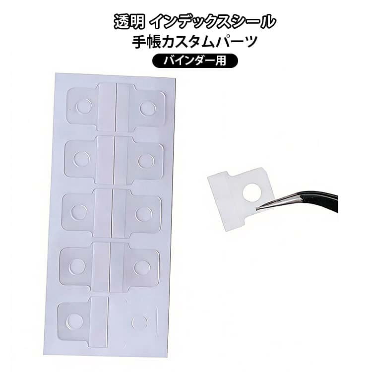 透明 インデックスシールバインダー用 手帳収納カスタムパーツ穴を開けられないアイテムも貼るだけでルーズリーフ手帳に収納できる透明タイプのインデックスシールです。PET素材を使用し、しっかりした粘着力、見た目もすっきり。写真・チケット・カード・メモ・ステッカーなど、穴なしグッズの収納カスタムに最適。手帳・アルバム・バインダーを自分好みにカスタマイズできます。 サイズ 5枚セット サイズについての説明 ※サイズ表の実寸法は商品によって1-3cm程度の誤差がある場合がございます。 素材 PET 色 透明 備考 ●サイズ詳細等の測り方はスタッフ間で統一、徹底はしておりますが、実寸は商品によって若干の誤差(1cm～3cm )がある場合がございますので、予めご了承ください。 ●製造ロットにより、細部形状の違いや、同色でも色味に多少の誤差が生じます。 ●パッケージは改良のため予告なく仕様を変更する場合があります。 ▼商品の色は、撮影時の光や、お客様のモニターの色具合などにより、実際の商品と異なる場合がございます。あらかじめ、ご了承ください。 ▼生地の特性上、やや匂いが強く感じられるものもございます。数日のご使用や陰干しなどで気になる匂いはほとんど感じられなくなります。 ▼同じ商品でも生産時期により形やサイズ、カラーに多少の誤差が生じる場合もございます。 ▼他店舗でも在庫を共有して販売をしている為、受注後欠品となる場合もございます。予め、ご了承お願い申し上げます。 ▼出荷前に全て検品を行っておりますが、万が一商品に不具合があった場合は、お問い合わせフォームまたはメールよりご連絡頂けます様お願い申し上げます。速やかに対応致しますのでご安心ください。