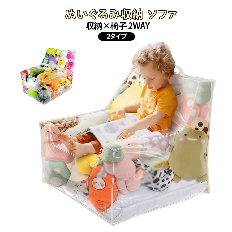 ぬいぐるみ収納 ソファ 肘掛けあり・なし おもちゃ箱 おもちゃ整理 ソファー ソファ PVC素材 ぬいぐるみ収納 大容量 防水 透明 ビーンバッグ 防塵 子供部屋 リビング