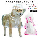 レインポンチョ 雨対策 送料無料 大型犬 フード付き ポンチョ型 梅雨 雨具 ペット服 レインウェア 帽子付き 小型犬 犬服 ドッグウェア 安全 犬用透明レインコート 中型犬 お散歩 雨除け イヌ ドッグ(4)