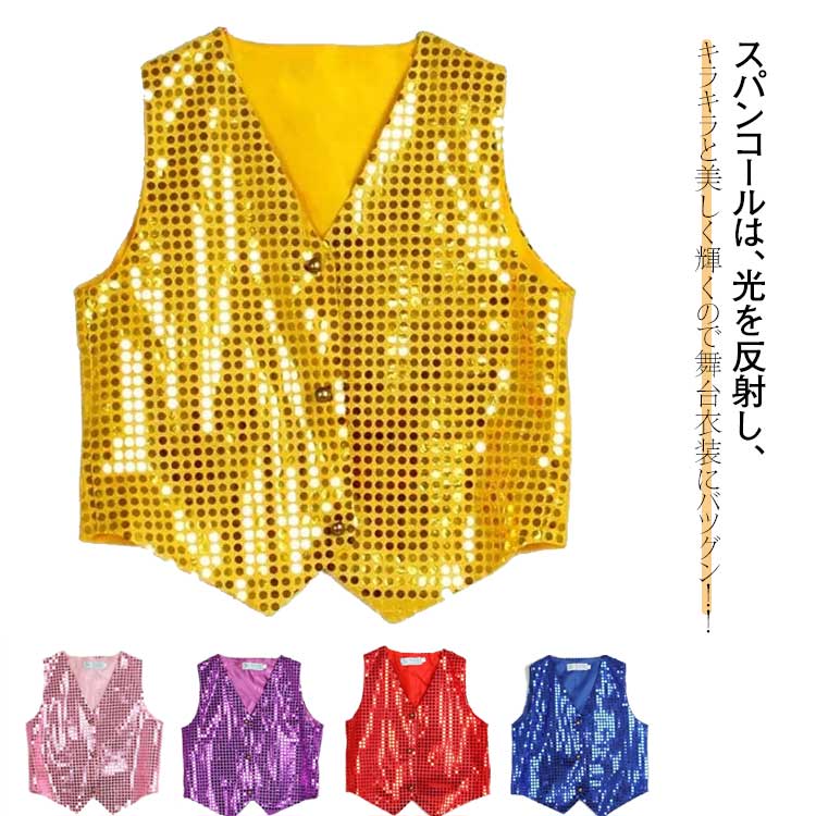 スパンコール 春 ヒップホップ 子供～大人までok 7色・9サイズ ダンス衣装 子ども服 ベスト カジュアル 衣装 派手 スパンコール ダンス衣装 ステージ衣装 キラキラ キッズダンス 夏 秋 冬 スパンコール お洒落 ジャケット