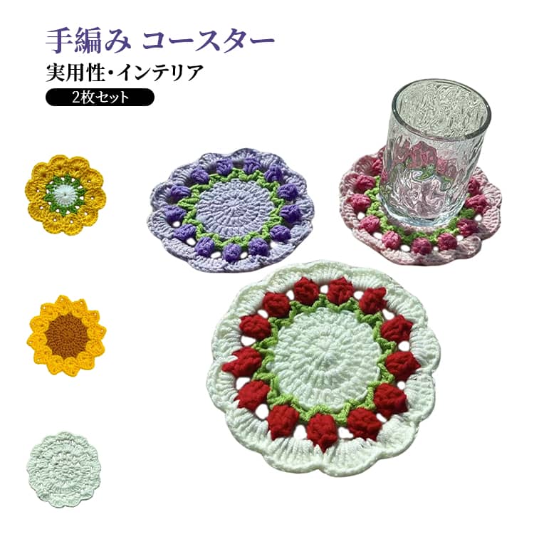 手編み コースター フラワー 2枚セット 完成品 コースター 女性 カップマット ハンドメイド 雑貨 プチギフト 手編み おしゃれ