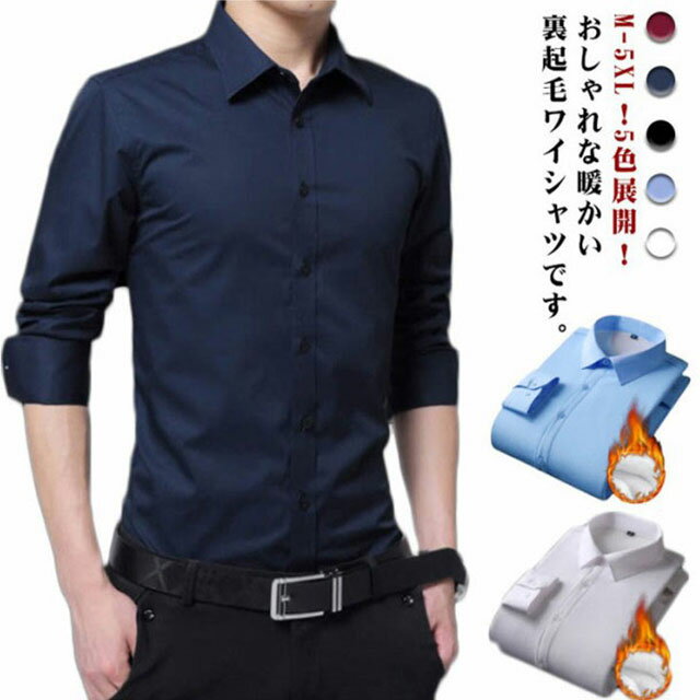 シャツ 暖かい 冠婚葬祭 ワイシャツ あったか 厚手 形態安定 紳士 メンズ シャツ もこもこ ビジネス 大きいサイズ 春 裏起毛 冬 フォーマル Yシャツ 防寒 ノーアイロン カジュアル おしゃれ 無地 裏起毛 20代 30代 40代 50代 60代