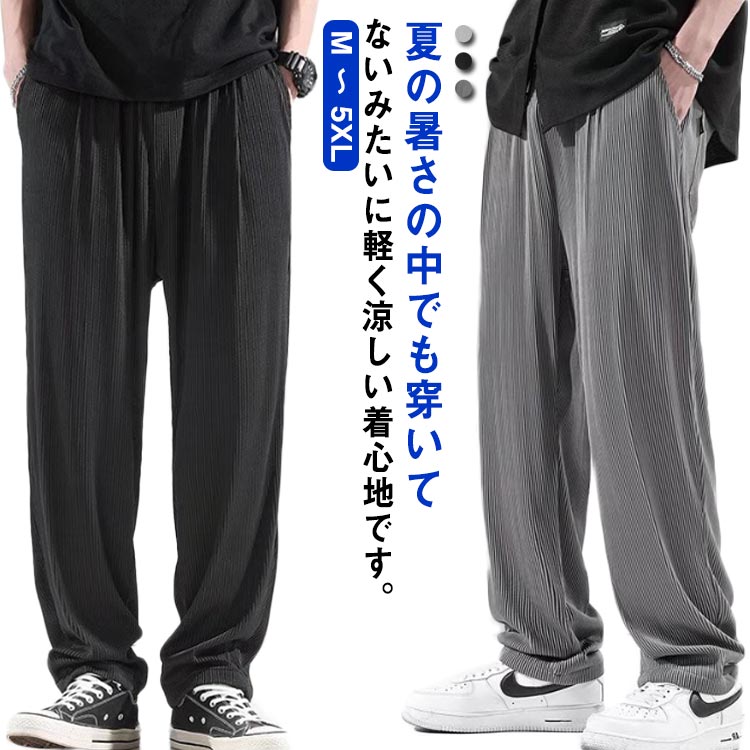 【M ～ 5XL】夏の暑さの中でも穿いてないみたいに軽く涼しい着心地です。体型を問わずゆったり穿けるシルエットでお洒落に見せられる。優れた通気性、肌触りも柔らかく、着心地の良さも抜群。ストンと落ちるデザインでしなやかな着こなしに。ウェスト部に伸縮性のあるデザインや調整可能なウェイスゴムを採用、サイズ感を調整できて楽に着用します。普段着だけでなく、旅行、ウォーキング、ショッピングなどのお出かけにもおすすめです。 サイズ M L XL 2XL 3XL 4XL 5XL サイズについての説明 ※上記サイズは平置き実寸になります。サイズ表の実寸法は商品によって1-3cm程度の誤差がある場合がございます。 素材 ポリエステル 色 ダークグレー ライトグレー ブラック 備考 ●サイズ詳細等の測り方はスタッフ間で統一、徹底はしておりますが、実寸は商品によって若干の誤差(1cm〜3cm )がある場合がございますので、予めご了承ください。 ●商品の色は、撮影時の光や、お客様のモニターの色具合などにより、実際の商品と異なる場合がございます。あらかじめ、ご了承ください。 ●製品によっては、生地の特性上、洗濯時に縮む場合がございますので洗濯時はご注意下さいませ。 ▼色味の強い製品によっては他の衣類などに色移りする場合もございますので、速やかに（脱水、乾燥等）するようにお願いいたします。 ▼生地によっては摩擦や汗、雨などで濡れた時は、他の製品に移染する恐れがございますので、着用の際はご注意下さい。 ▼生地の特性上、やや匂いが強く感じられるものもございます。数日のご使用や陰干しなどで気になる匂いはほとんど感じられなくなります。