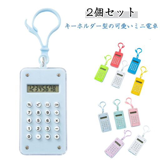 【2個セット】ミニ電卓 かわいい キーホルダー ミニ 電卓 キーリング 迷路 デジタル 計算器 計算機 小型 携帯 ポータブル 8桁 持ち運び便利 文房具 ステーショナリー おしゃれ かわいい 簡単 便利 オフィス 学校 学生 子供 数学 学習 文房具 【2個セット】ミニ電卓 かわいい キーホルダー ミニ 電卓 キーリング 迷路 デジタル 計算器 計算機 小型 携帯 ポータブル 8桁 持ち運び便利 文房具 ステーショナリー おしゃれ かわいい 簡単 便利 オフィス 学校 学生 子供 数学 学習 文房具