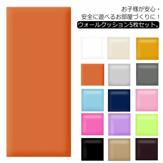 厚さ3.5cm ベビー テープ付き ケガ防止 5枚セット!ウォールクッション キッズ セーフティーグッズ ベビーガード 5枚セット!ウォールクッション 安全マット 遊び場 病院 店舗 衝撃吸収 幼稚園 保育園 壁紙