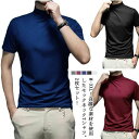 Tシャツ ハイネック 2枚セット ストレッチ カットソー メンズtシャツ メンズ モックネック トップス ゴルフtシャツ 無地 モックネックシャツ ハイネックt...