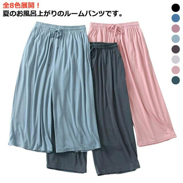 全8色展開！夏のお風呂上がりのルームパンツです。肌に優しくて暑くない素材で、通気性に優れて、乾きも早いので、敏感肌にも優しいです。着るだけで思わず癒されるソフト感、お家でのリラックスタイムをかわいく快適に過ごせます。締め付け感がなくてさらりとした着心地が癖になる、春夏の部屋着としてぴったり。ひも付きのウェストで、腰部がゆったりしていて調節できる。軽い着心地で一枚でおうち時間が楽しくなります。 サイズ M L XL 2XL サイズについての説明 サイズ　ウエスト　ヒップ　パンツ丈※サイズ表の実寸法は商品によって1-3cm程度の誤差がある場合がございます。 素材 ポリエステル 色 1 2 3 4 5 6 7 8 備考 ●サイズ詳細等の測り方はスタッフ間で統一、徹底はしておりますが、実寸は商品によって若干の誤差(1cm〜3cm )がある場合がございますので、予めご了承ください。 ●商品の色は、撮影時の光や、お客様のモニターの色具合などにより、実際の商品と異なる場合がございます。あらかじめ、ご了承ください。 ●製品によっては、生地の特性上、洗濯時に縮む場合がございますので洗濯時はご注意下さいませ。 ▼色味の強い製品によっては他の衣類などに色移りする場合もございますので、速やかに（脱水、乾燥等）するようにお願いいたします。 ▼生地によっては摩擦や汗、雨などで濡れた時は、他の製品に移染する恐れがございますので、着用の際はご注意下さい。 ▼生地の特性上、やや匂いが強く感じられるものもございます。数日のご使用や陰干しなどで気になる匂いはほとんど感じられなくなります。