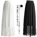 ゆったり 大人 レース ホワイト レディース インナー ロング 見せ 裾 インナー マキシ丈 きれいめ ガールズ ペチスカート スカート 黒 裾レース付き 重ね着 白 ペチコート 体型カバー 20代 おしゃれ ナチュラル 春夏 フリーサイズ ペチコート 30代 40代 50代