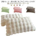 お手入れ簡単 ピローケース ラビットファー フェイクファー 48×74cm 2枚セット もこもこ かわいい 柔らかい 可愛い 秋冬 暖かい 毛布 フランネル 枕...