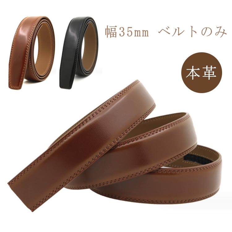 革のみ ベルトのみ メンズ クリックベルト バックルなし 35mm 無段階 穴なし ベルト ベルト オートロック ズボン用 交換用 ベルト革のみ 本革 ワンタッチ 替えベルト ゴルフ用 大きいサイズ 革 黒 茶色 110cm 115cm 120cm 125cm