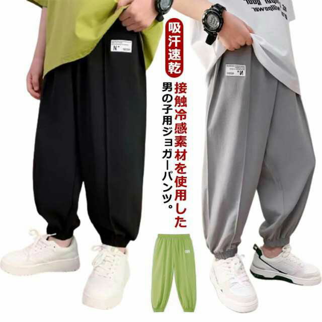 男の子 子供服 長ズボン 子ども服 涼しい ひんやり 夏 ジュニア 子供服 薄手 キッズ イージーパンツ 小..