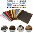 生地 補修シート 10枚入り 皮 レザー シールタイプ 20×30cm 手芸 合皮補修シート ソファー補修 布 テープ 破れ 手作り 合皮 車 車両 フェイクレ...