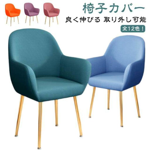 椅子カバー 背もたれ付き 肘付き対応 イスフルカバー 伸びる イスフルカバー ストレッチ フィット 汚れ防止 洗える ダイニングチェアカバー 椅子保護 北欧 座椅子にも使える かけるだけ キズ防止 伸縮 いすカバー 無地 椅子用カバー 椅子カバー 背もたれ付き 肘付き対応 イスフルカバー 伸びる イスフルカバー ストレッチ フィット 汚れ防止 洗える ダイニングチェアカバー 椅子保護 北欧 座椅子にも使える かけるだけ キズ防止 伸縮 いすカバー 無地 椅子用カバー