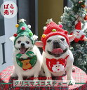 【ばら売り】 組み合わせ自由 犬 猫 スタイはフリーサイズ ペット服 クリスマスコスチューム クリスマスウェア ツリー帽子 トナカイ帽子 サンタスタイ トナカイ...