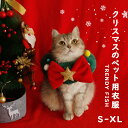 送料無料 猫 ネコ 猫服 ペット服 犬服 ドッグ サンタ サンタクロース クリスマス 犬用 かわいい 変装 パーティー ダックス トイプードル チワワ ポメラニ...