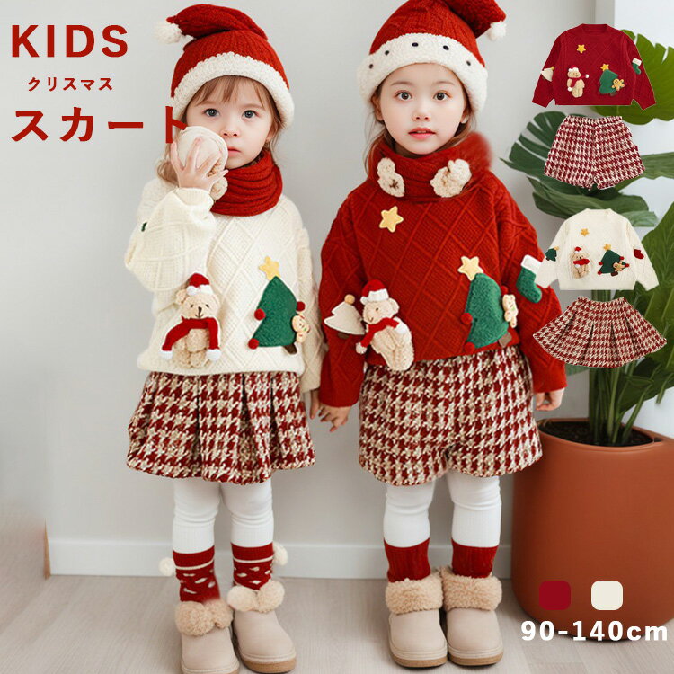 女の子 おしゃれ クリスマス 新年 セーター 秋 冬 新作 子供 保温 トップス スカート パンツ 赤色 ベージュ 2点セット 可愛い 着心地よい 90 100 110 120 130 140cm