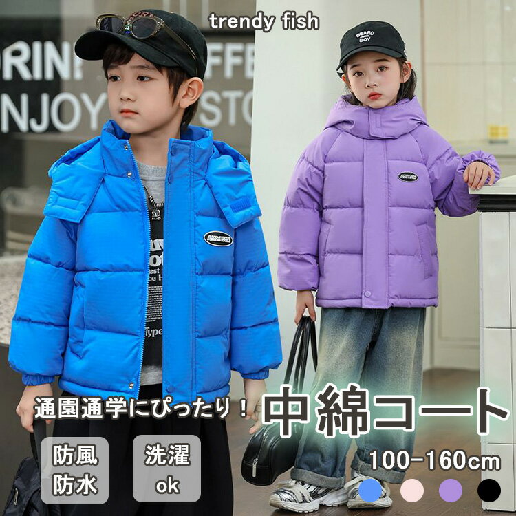 中棉ジャケット 中棉コート 子供服 ダウンコート ダウンジャケット フード付き 男の子 女の子 防寒 防風 秋冬 可愛い 軽い 暖かい コート ジャケット 洗える プレゼント ギフト 4色 100 110 120 130 140 150 160cm