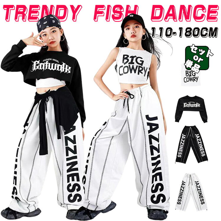 Rakuten - ブラック ホワイト トップス パンツ ダンス衣装 セットアップ 韓国 k-pop ヒップホップ 女の子 男の子 かっこいい ゆったり 派手 子供服 ステージ衣装 jazz ジャズダンス 団体服 練習着 発表会 演出服 舞台服 応援団 原宿系 個性 110-180cm
