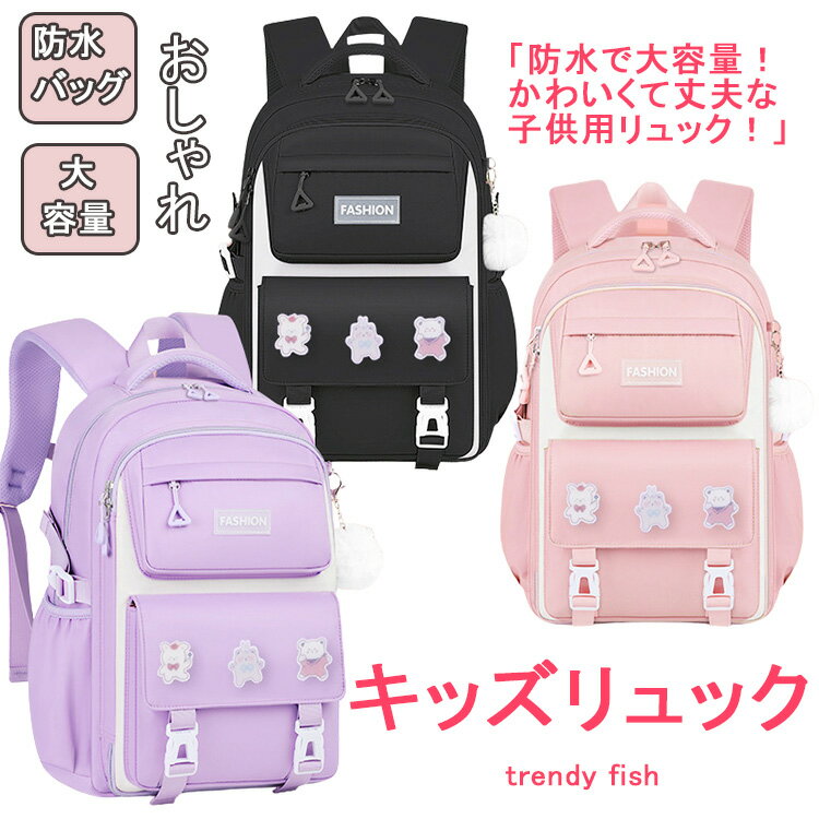 楽天TRENDY FISHリュック 女の子 リュックサック キッズ 小学生 おしゃれ かわいい バック 小学生 中学生 学生リュック 撥水 アウトドア キッズバッグ バックパック 幼稚園 通学 通園 キッズリュック リボン 大容量 通学 旅行 防水 スクールバッグ 軽量 修学旅行 入学祝い 誕生日 プレゼント