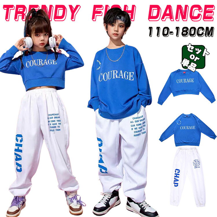 Rakuten - キッズ ダンス衣装 青い へそ出し 長袖 上着 白いジョガーパンツ セットアップ ヒップホップ 女の子 子供服 トップス カッコイイ Hiphop チアダンス ダンスウエア ステージ衣装 ジャズダンス 韓国k-pop jazz 舞台服 発表会 団体服 110-180cm