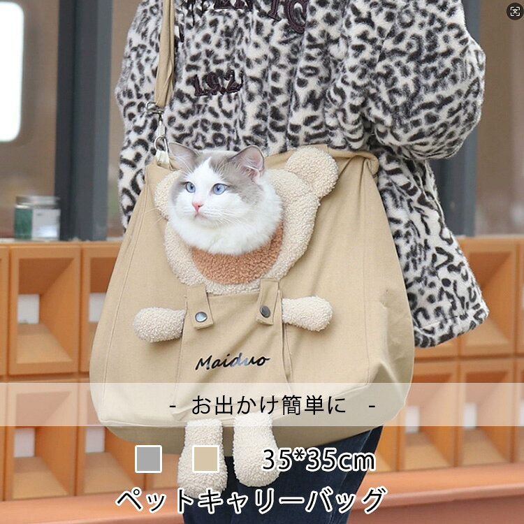 Rakuten - ペット キャリーバッグ 犬 猫 顔が出る ショルダーバッグ キャリー バッグ 折りたたみ ペットトートバッグ 犬 猫犬お出かけ バッグ 鞄 小動物 散歩 お出かけ 旅行 肩掛け 帆布 災害避難用 洗える 軽い かわいい おしゃれ ショルダー 飛び出し防止