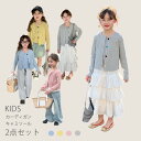 キッズ Uネック カーディガン キャミソール 綿100% 子供 女の子 2点セット 長袖 シンプル 無地 丸洗いOK 90 100 110 120 130 140 150 160cm 子供服 薄手 UV対策 こども服 子ども ジュニア 羽織り 幼児 小学生 入園準備 通園 通学 新生活 春服 春物 春色 パステルカラー