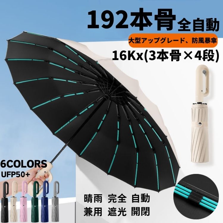 日傘 完全遮光 晴雨兼用 日傘 耐風 頑丈 UPF50 梅雨対策 紫外線対策 日焼け対策 自動開閉 折りたたみ傘 折り畳み傘 メンズ レディース 黒 緑 灰 ベージュ ピンク ネイビー ワンタッチ 大きめ 撥水 雨傘 自動開閉傘 遮熱 紫外線カット 192本骨 大きい 風に強い 選べる 6色