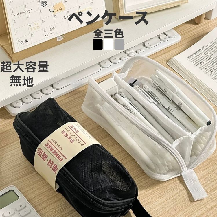 半透明 ペンケース 人気 筆入れ 大きい ペン入れ ペンポーチ 黒 白 灰 多機能 ふで箱 ふでばこ 柔らかい 大容量 収納ポーチ 筆箱 文房具 小物入れ 小物...