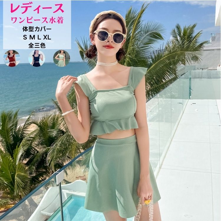 緑 水着 体型カバー 水着 レディース 中学生 体型カバー2点セット 韓国水着 ミセス 韓国風 オトナ女子 セクシー 肩紐 露出控えめ 盛れる 露出控えめ チェ...