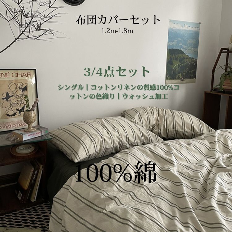 【送料無料】ベージュ 布団カバーセット ストライプ 和式 速乾 色落ちしにくい 3点セット 4点セット シングル 無地 敷き布団用 ベッド用 シングル セミダブル ダブル 掛け布団カバー ベッドシーツ 敷き布団カバー 枕カバー ピローケース シンプル ボックスシーツ 寝具カバー