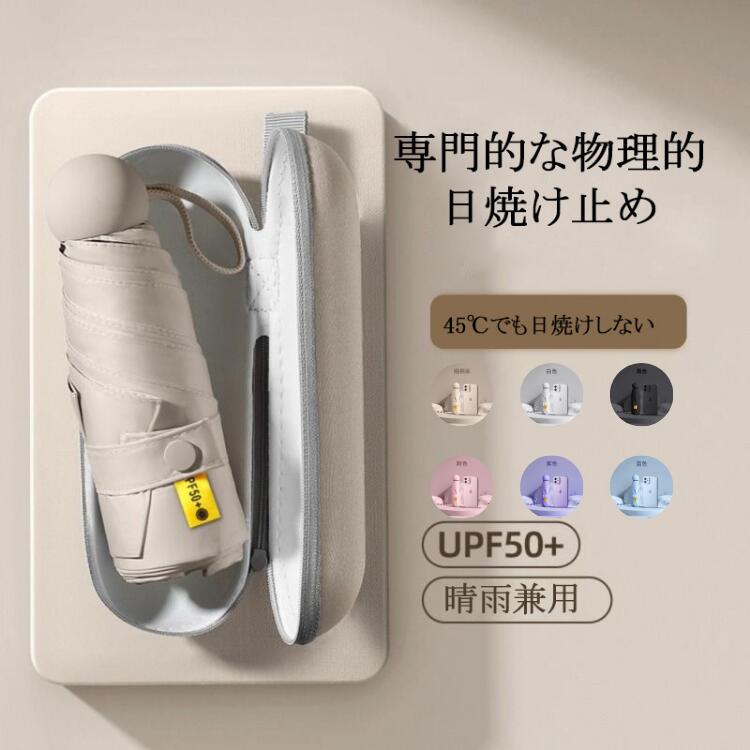 日傘 完全遮光 -18℃ 遮熱 折りたたみ晴雨兼用 レディース メンズ兼用 UVカット100% 軽量 コンパクト 丈夫 6本骨 8本骨 5級撥水 紫外線100カット 日焼け防止 無地 5段 カスタマイズ可能 UPF50