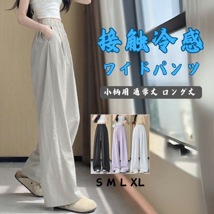 乐天商城 - ワイドパンツ 接触冷感 無地 レディース 涼しい 冷感 下着 ワイド パンツ 夏 ウエストゴム イージーパンツ 夏用 ボトムス きれいめ ゆったり 大きいサイズ 体型カバー ストレートパンツ リラックスパンツ 春夏 速乾 通気性