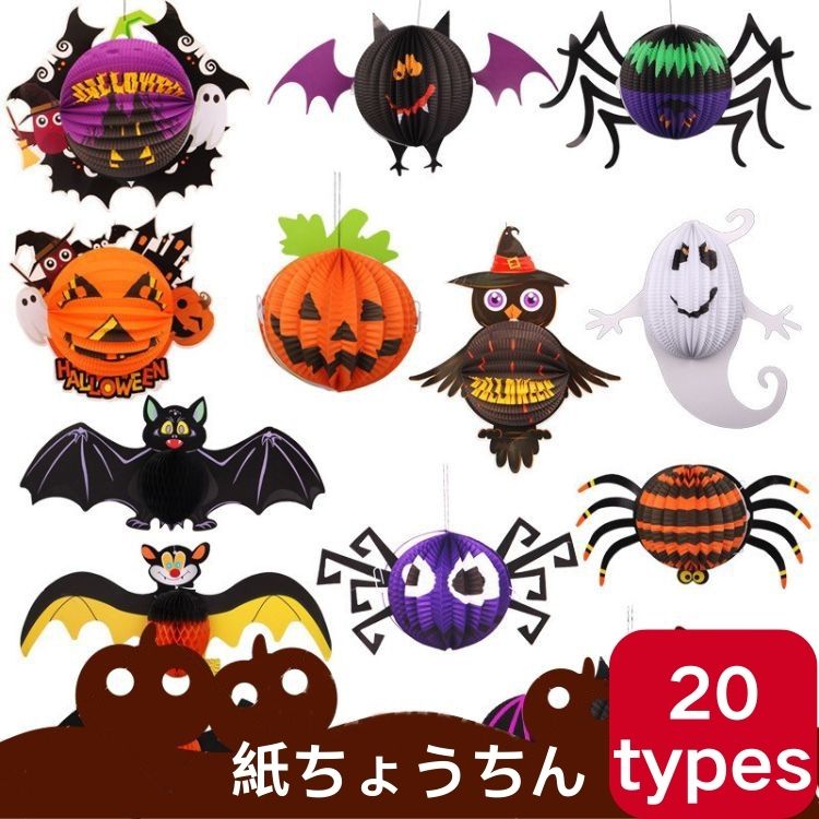 ハロウィン 飾り 置物 ディスプレイ 提灯 装飾 紙ちょうちん カボチャ ランタン パンプキン デコレーション オーナメント 吊り下げ ランプ 蜘蛛 蝙蝠 立体 光る 3 個入り 幽霊 パーティー お祭り 折り畳み式ちょうちん コウモリちょうちん インテリア