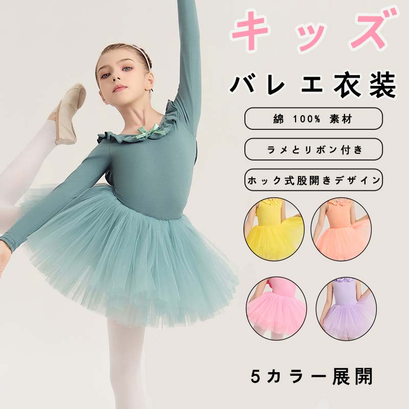 乐天商城 - バレエ レオタード キッズ 子供 ジュニア リボン付き ラメ付き レッスン着 バレエレオタード 長袖 110-160cm レーススカート付き 子供 競技着 ジュニア 練習用 体操服 発表会 バレエ服 子供服 5色