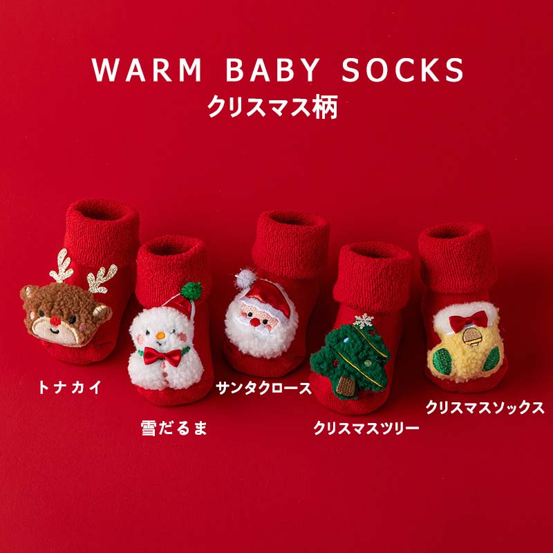 【クリスマス柄】赤ちゃん ソックス 保温 ふわふわ 赤 サンタ・雪だるま 0-1 歳用 ...
