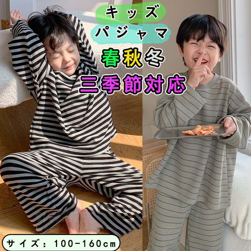 子供用パジャマ キッズ ベイビー 春 秋 冬 ストライプ柄 アップ 長袖 男の子 女の子 子供服 寝間着 上下セット ナイトウェア ルームウェア ぱじゃま ブラック グレー 長袖 長ズボン 男女兼用 100cm 110cm 120cm 130cm 140cm 150cm 160cm 秋 春 冬 ボーイズ
