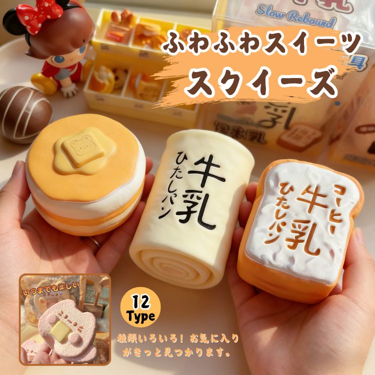 樂天商城 - おもしろい 低反発 スクイーズ 牛乳ひたし スクイーズパン 玩具 スクイーズ おもちゃ ストレス解消グッズ 握る 子供 ストレス解消グッズ 癒し スクイーズ フェイクフード スイーツ 菓子パン もちもち ストレス解消 握る ぷにぷに おもちゃ 安全素材 男の子 女の子 大人 人気