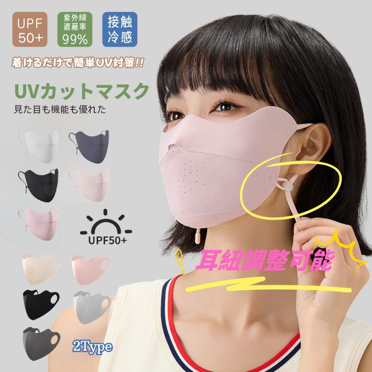 樂天商城 - UVカットマスク 目尻 日焼け防止マスク 接触冷感 マスク UVカットマスク 夏 冷感マスク 耳紐調整可能 スポーツマスク フェイスマスク UPF50+ 目尻保護 紫外線対策 フェイスカバー息苦しくない 速乾 フェイスガード UVカット 99% 洗える 3D 小顔 接触冷感 通気 快適 男女兼用