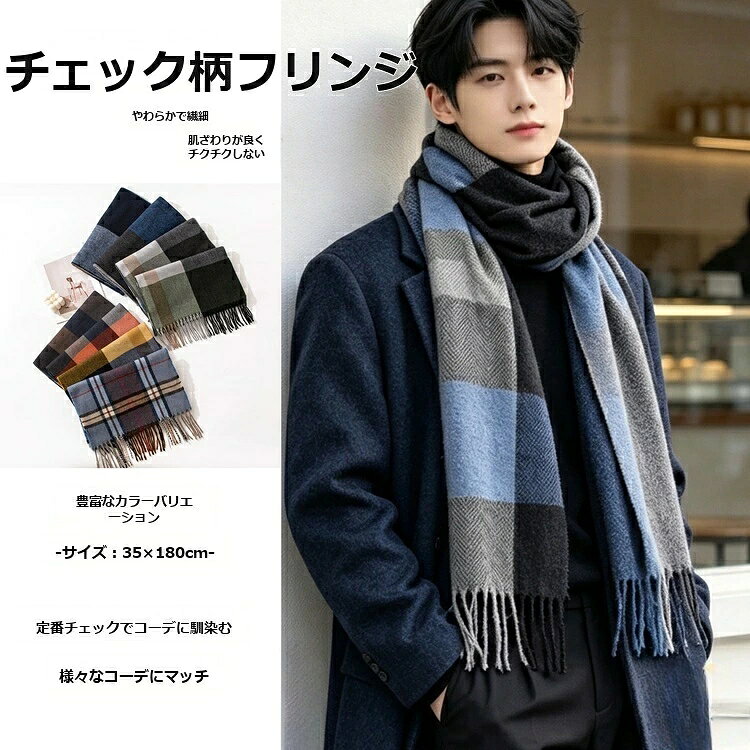 上品な菱格紋（ダイヤ柄）が目を引く、カシミヤ調のメンズマフラー。やわらかな肌ざわりで暖かく、通勤やお出かけの防寒にぴったり。カラーバリエーションも豊富です ★お客様都合よりキャンセル希望の場合、出来るだけ注文から2営業日以内ご連絡お願い致します。2営業日以降になると、取り寄せ手数料が発生する場合があり、ご了承お願いします。（営業日時間 月曜〜土曜 9：00〜18：00）★沖縄など離島地域、送料は1500円になります。★モニターの環境によって、実物と色見が多少異なる場合がございますのでご了承下さい。★大変恐れ入りますがご注文後に商品が品切れとなってしまった際には、メールもしくは電話にてご連絡いたします。