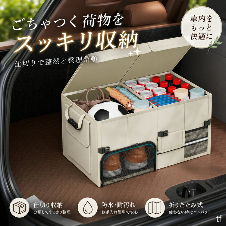 車のトランクや車内をスッキリ整理できる折りたたみ式収納ボックス。60Lの大容量で、使わない時はコンパクトに折りたためる多機能設計です ★お客様都合よりキャンセル希望の場合、出来るだけ注文から2営業日以内ご連絡お願い致します。2営業日以降になると、取り寄せ手数料が発生する場合があり、ご了承お願いします。（営業日時間 月曜〜土曜 9：00〜18：00）★沖縄など離島地域、送料は1500円になります。★モニターの環境によって、実物と色見が多少異なる場合がございますのでご了承下さい。★大変恐れ入りますがご注文後に商品が品切れとなってしまった際には、メールもしくは電話にてご連絡いたします。