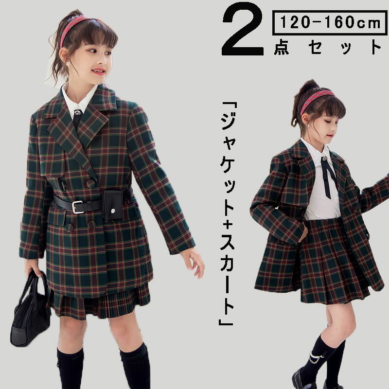 女の子 フォーマル 学生服 制服風 受験 ピアノ 卒業式 発表会 中学生 高校生 ジャケット スカート セットアップ 入学式 お呼ばれ 結婚式 卒園式 演奏会 チェック柄 アンサンブルスーツ フォーマルスーツ ジュニア 学校説明会 上品 女児 キッズ 子供服 オシャレ 可愛い