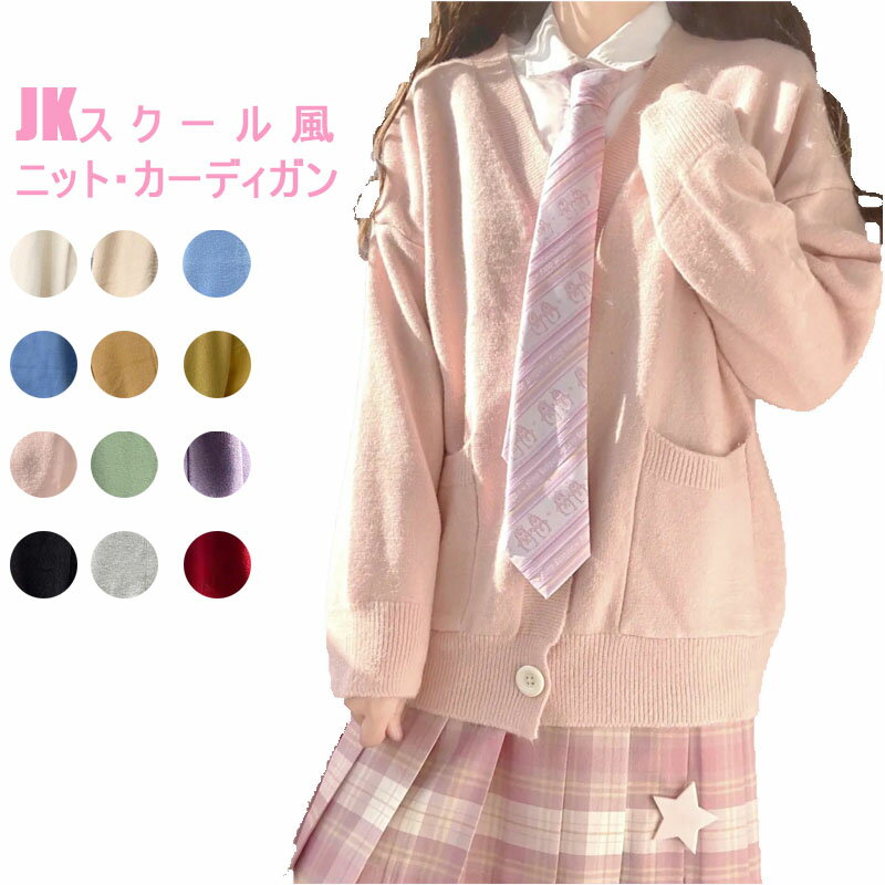 女子高生 制服 カーディガン セーター 高校生 中学生 学校制服 スクールカーディガン レディース スク..