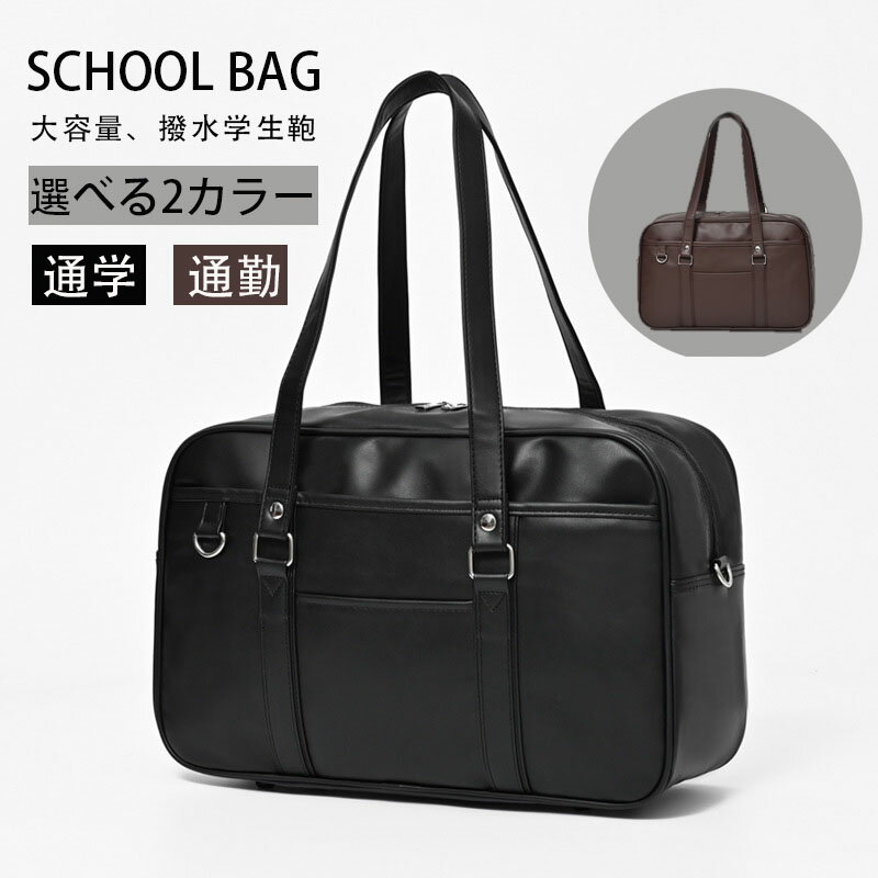Rakuten - スクールバッグ 高校生 女子高生 中学生 学生鞄 カバン 学生 シンプル ブラック 撥水 通勤 ハンドバッグ 通学 JK鞄 軽量 ボストンバッグ スクエアバッグ JK ブラウン 肩掛け レッスンバッグ 制服風 スクバ 大学生 サブバッグ かわいい おしゃれ 大容量 コスプレ 高品質 旅行