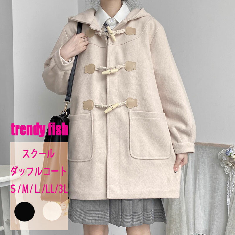 ダッフルコート 学生 コート レディース スクールコート 女子 通学 冬 無地 学生アウター 制服 ウールコート 女子 軽い 高校生 中学生 黒 ブラック アプ...