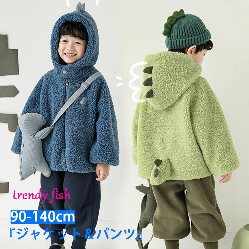 キッズ ボアコート 子供ボアコート ジャケット 男の子 女の子 恐竜 裏ボア 両面暖かい ボアジャケット パンツ フリース フード付き 子供コート 恐竜ジャケット ベビー服 子供服 キッズ アウター 厚手 もこもこ ふわふわ 防寒 あったか 保温 可愛い 暖かい 七五三 入学式